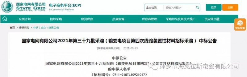 ?？死怪袠?biāo)國(guó)家電網(wǎng)有限公司2021年第三十九批采購(gòu)（輸變電項(xiàng)目第四次線路裝置性材料招標(biāo)采購(gòu)）項(xiàng)目