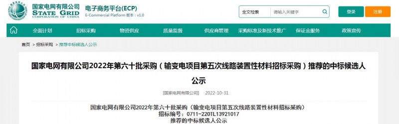 ?？死怪袠?biāo)國家電網(wǎng)有限公司2022年第六十批采購 （輸變電項(xiàng)目第五次線路裝置性材料招標(biāo)采購）項(xiàng)目