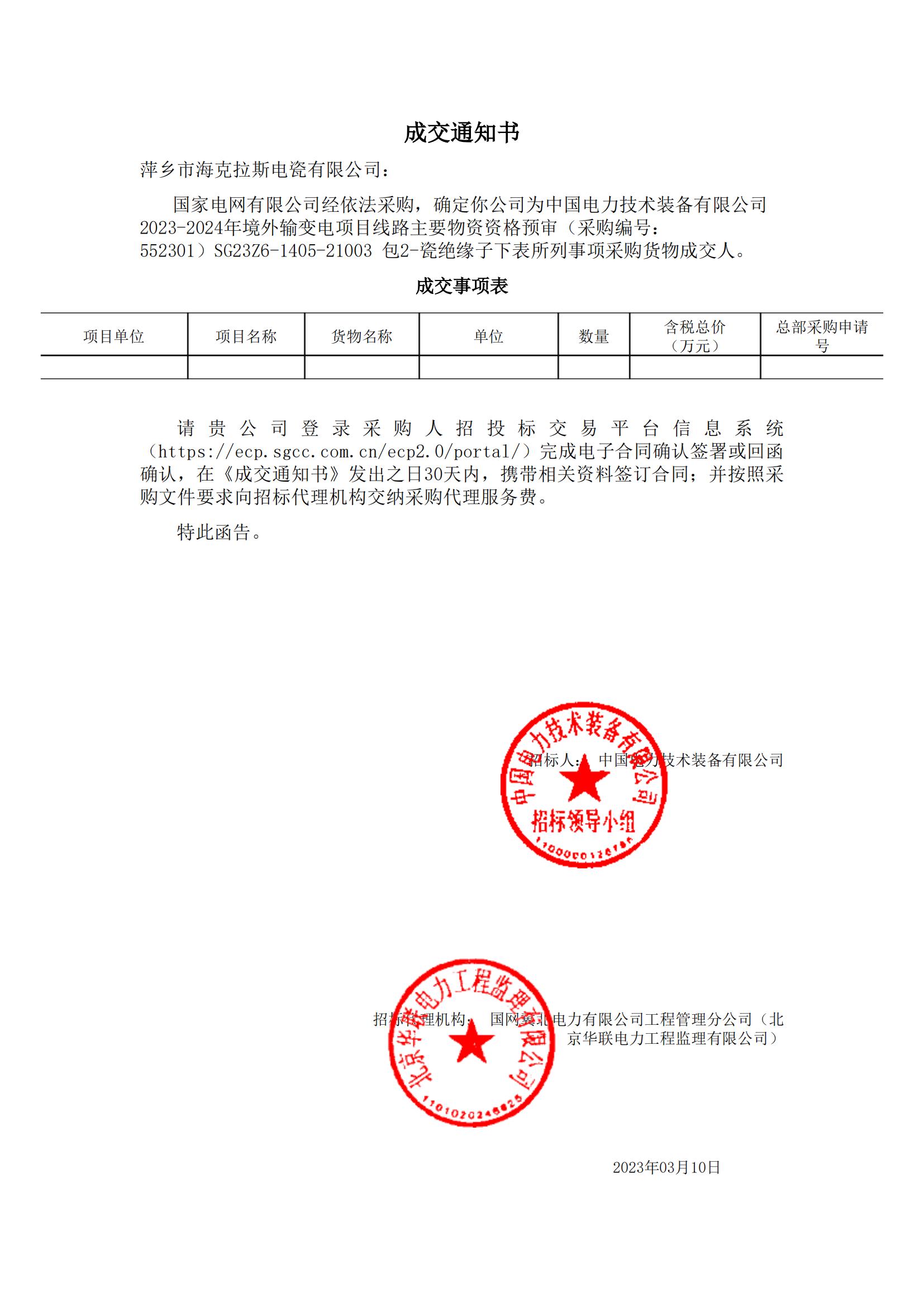 絕緣子_包2-瓷絕緣子_萍鄉(xiāng)市?？死闺姶捎邢薰綺成交通知書_00.jpg